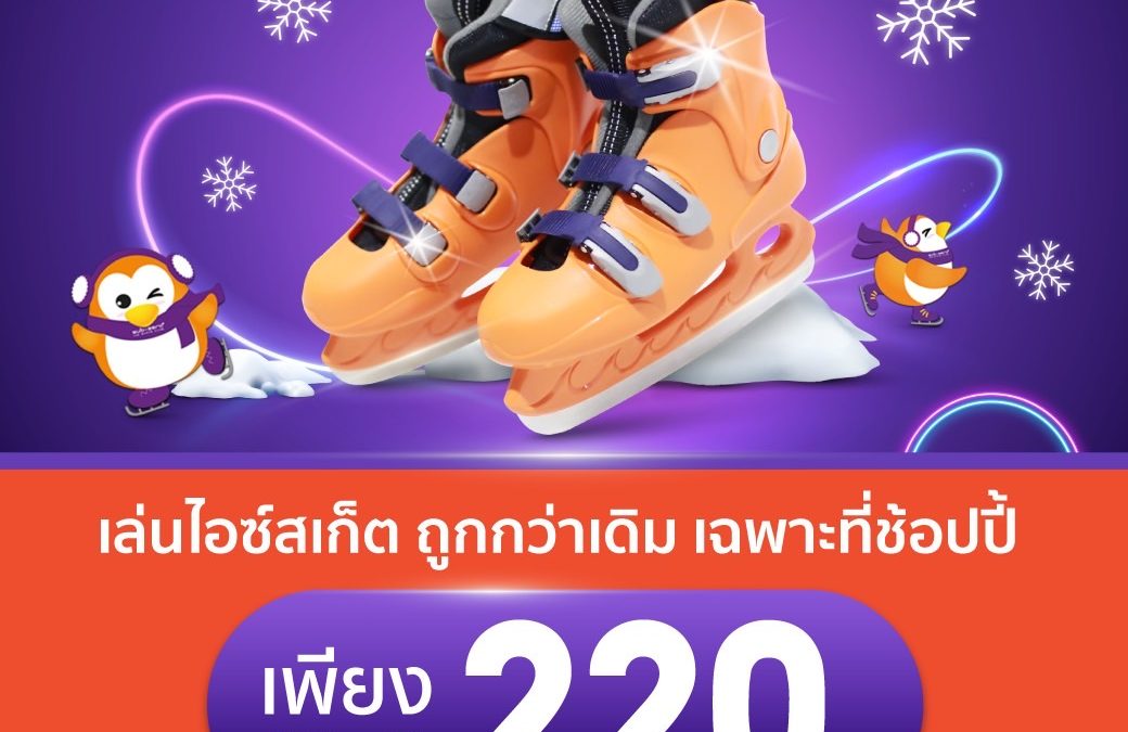 โยนโบว์ลิ่ง ถูกกว่าเดิม แค่กดซื้อดีลใน Shopee!
