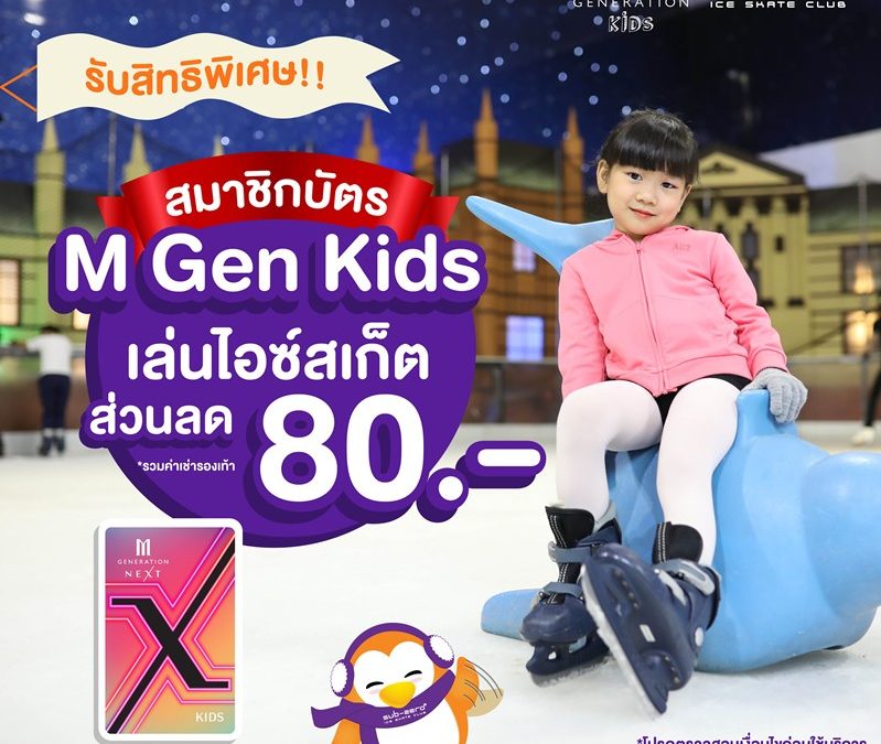 สิทธิพิเศษ!! สมาชิก M Gen Kids