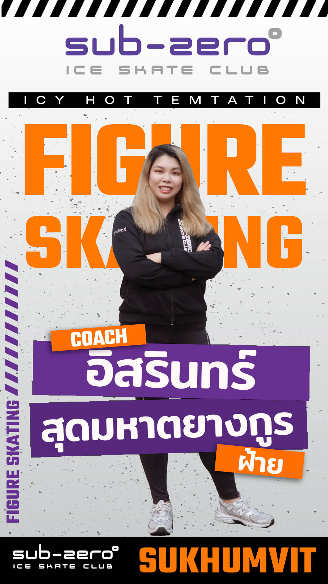 โค้ชฝ้าย อิสรินทร์ สุดมหาตยางกูร
