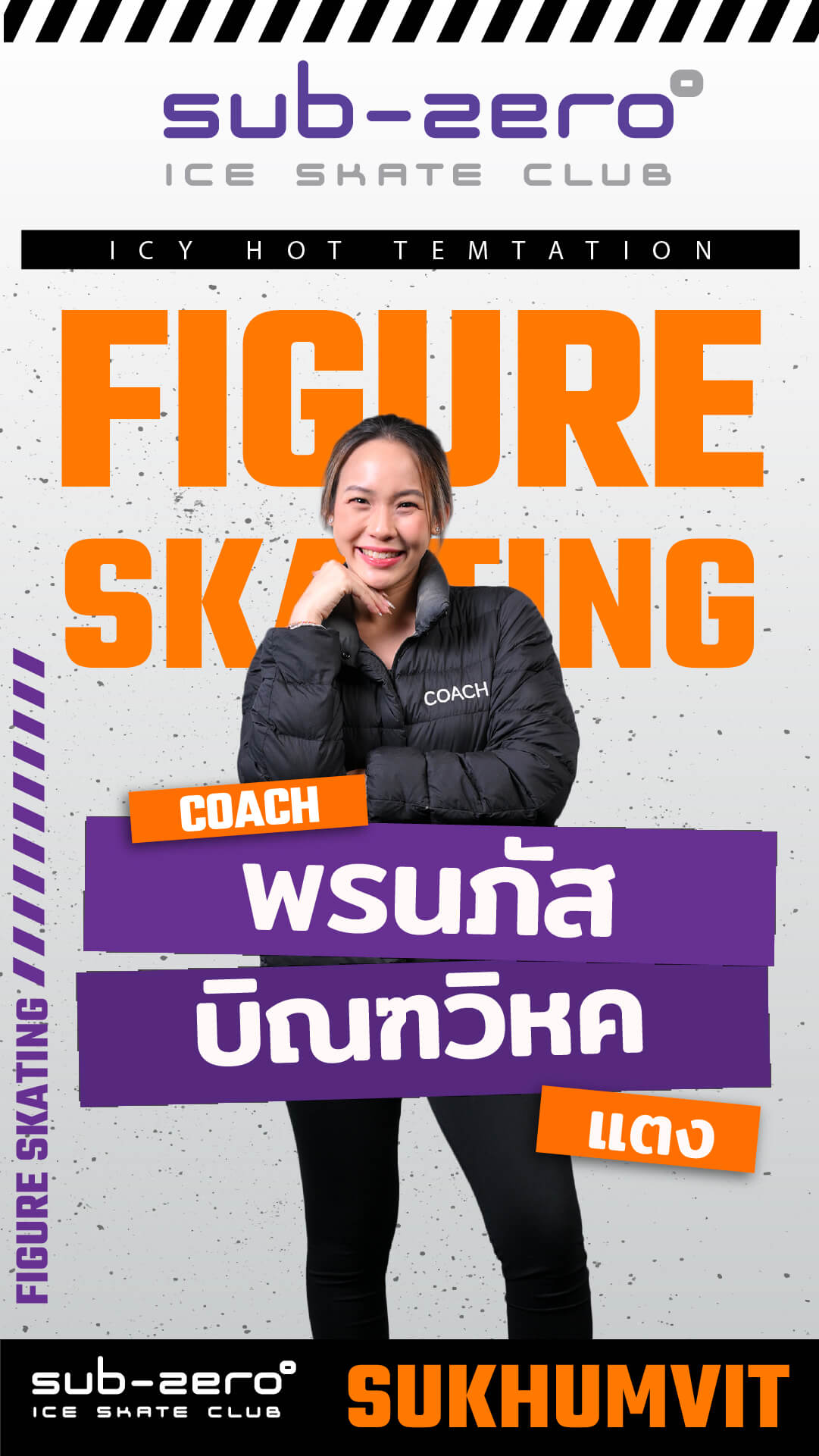 โค้ชแตง พรนภัส บิณฑวิหค