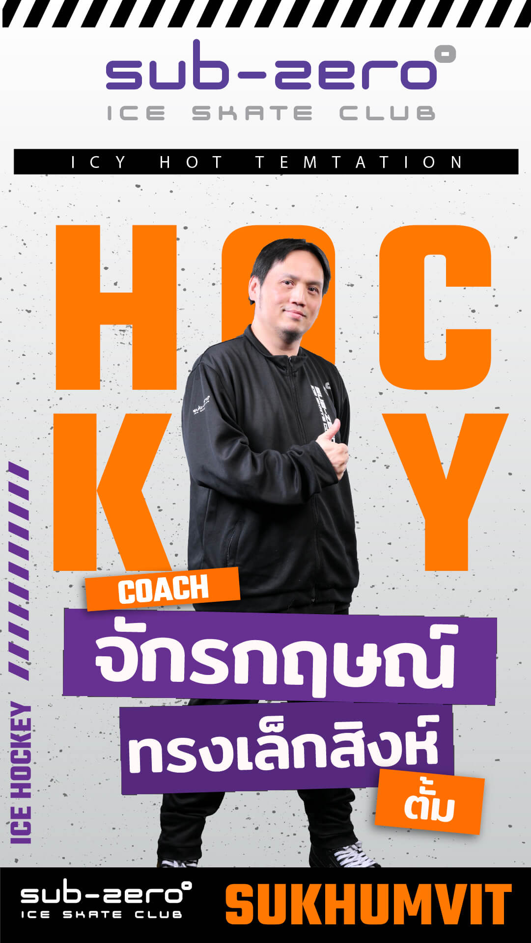 โค้ชตั้ม จักรกฤษณ์ ทรงเล็กสิงห์