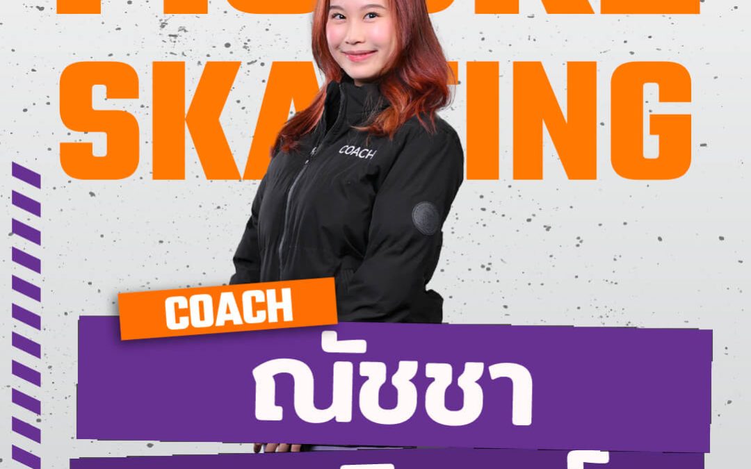 โค้ชต้นข้าว ณัชชา เกศรินทร์