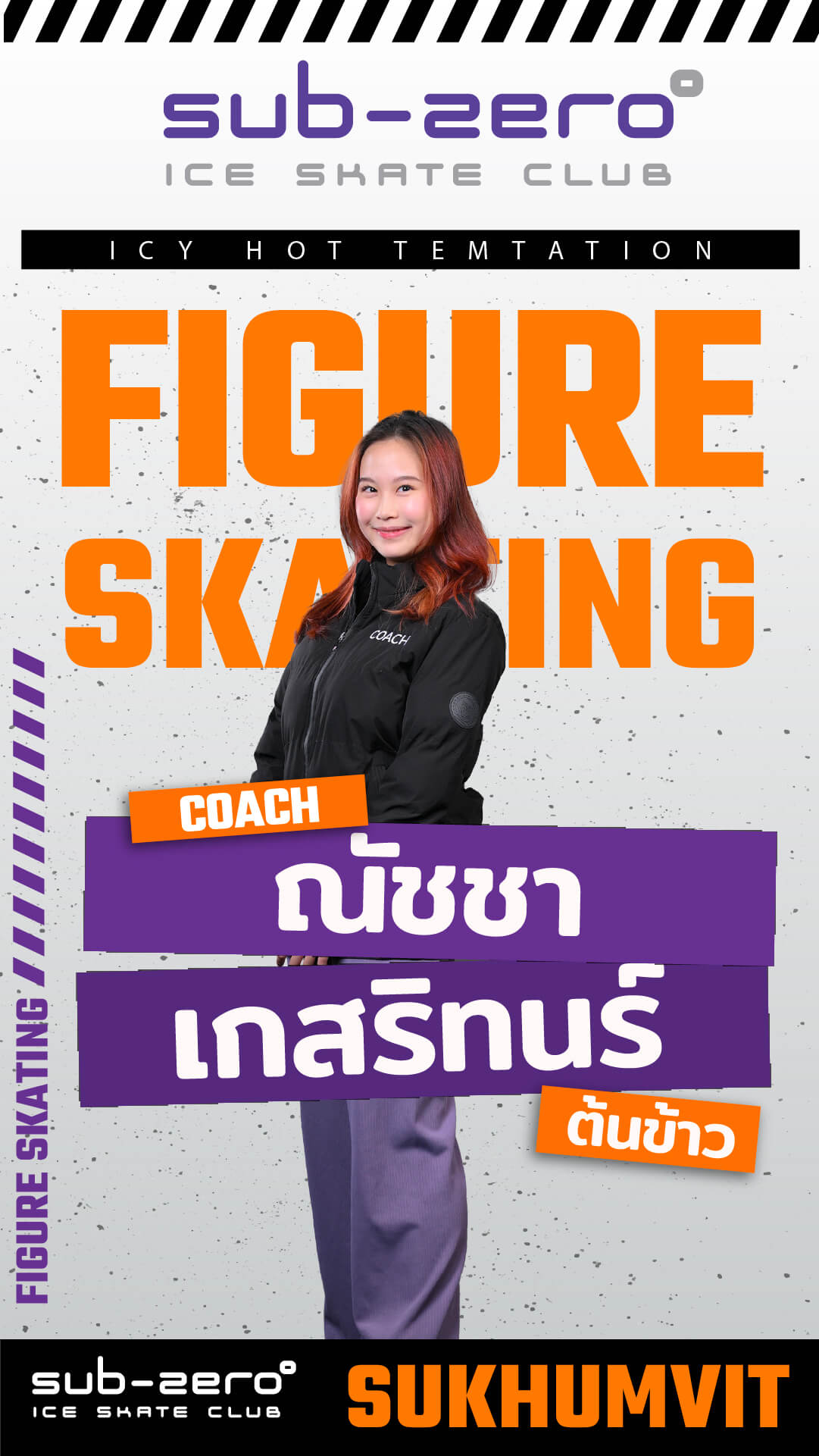 โค้ชต้นข้าว ณัชชา เกศรินทร์