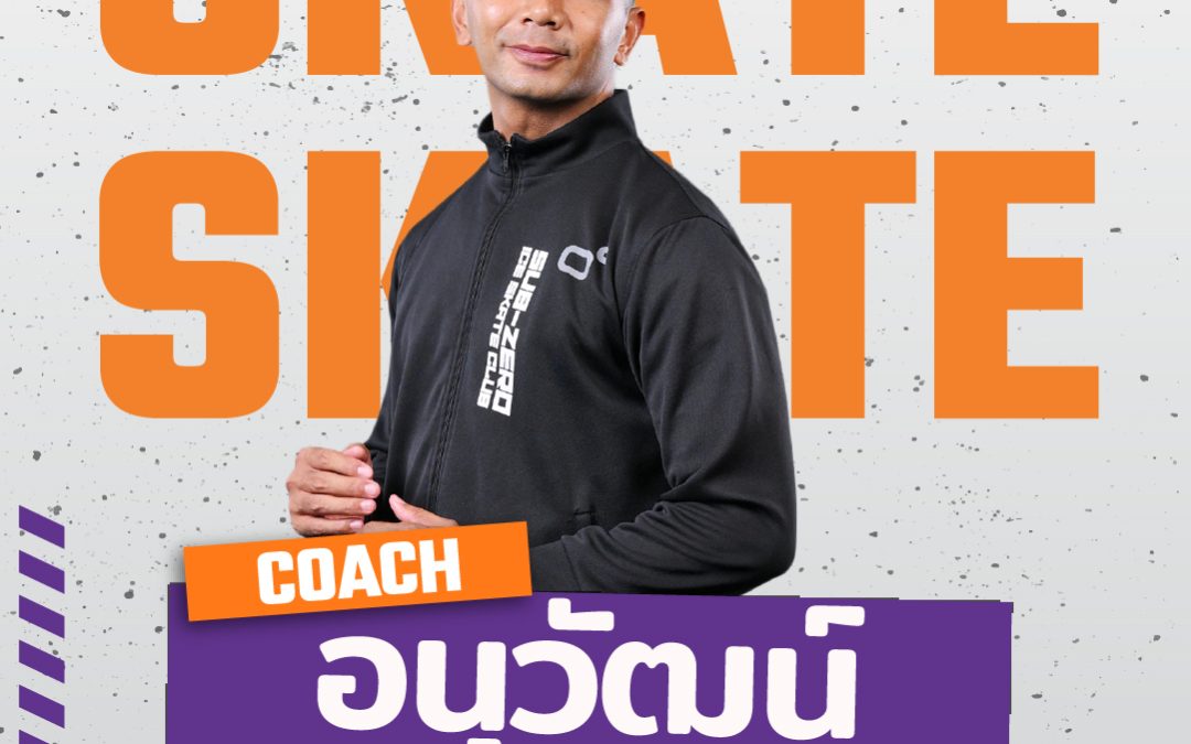 โค้ชแขก อนุวัฒน์ บุตรน้ำเพ็ชร