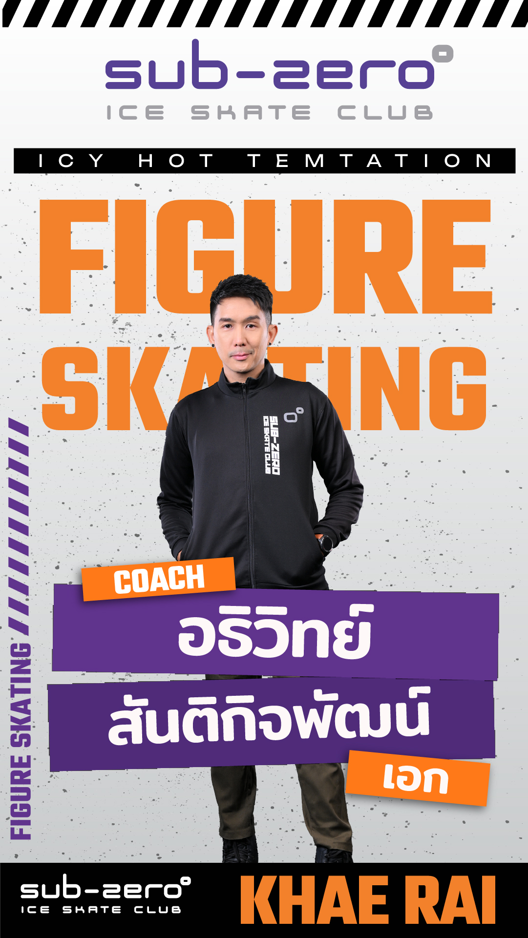 โค้ชเอก อธิวิทย์ สันติกิจพัฒน์