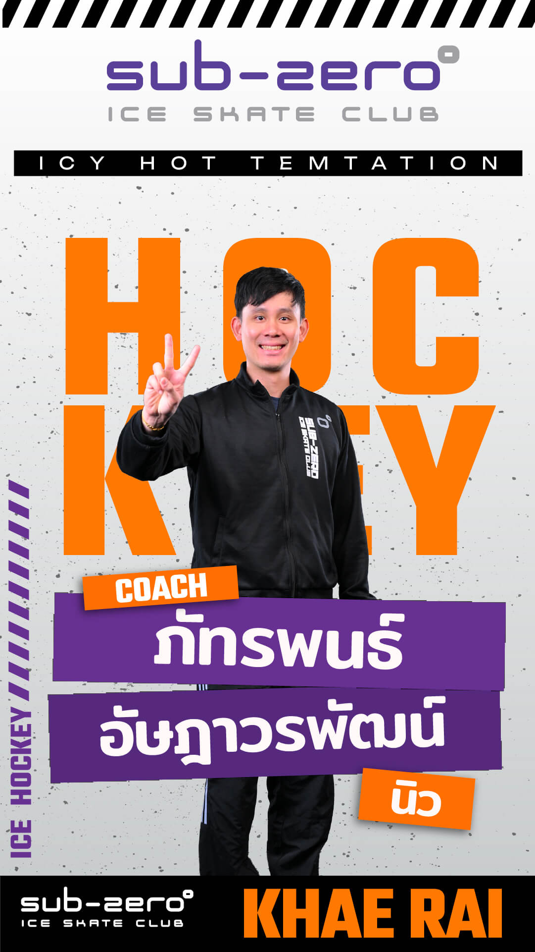 โค้ชนิว ภัทรพนธ์ อัษฎาวรพัฒน์