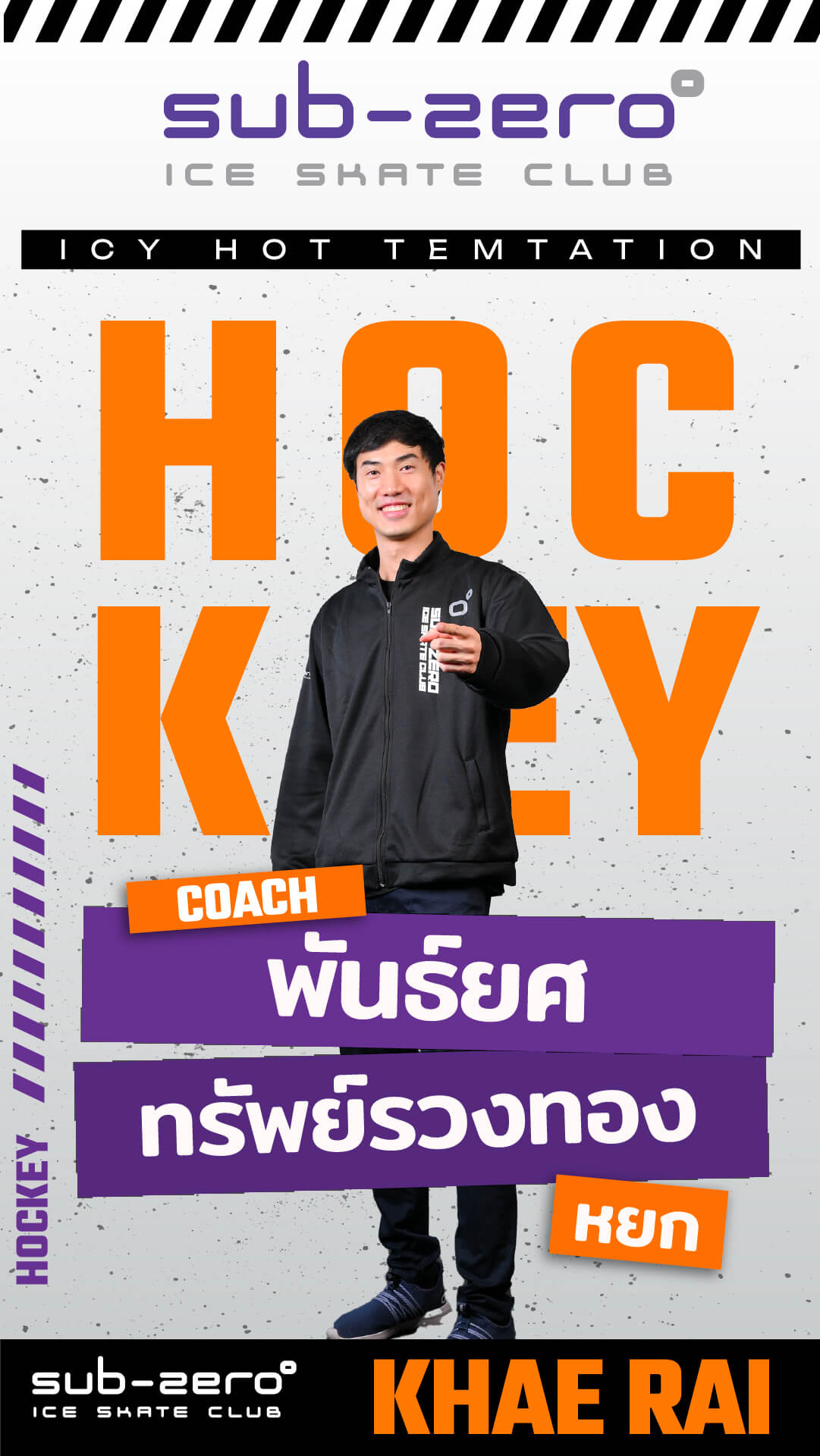 โค้ชหยก พันธ์ยศ ทรัพย์รวงทอง