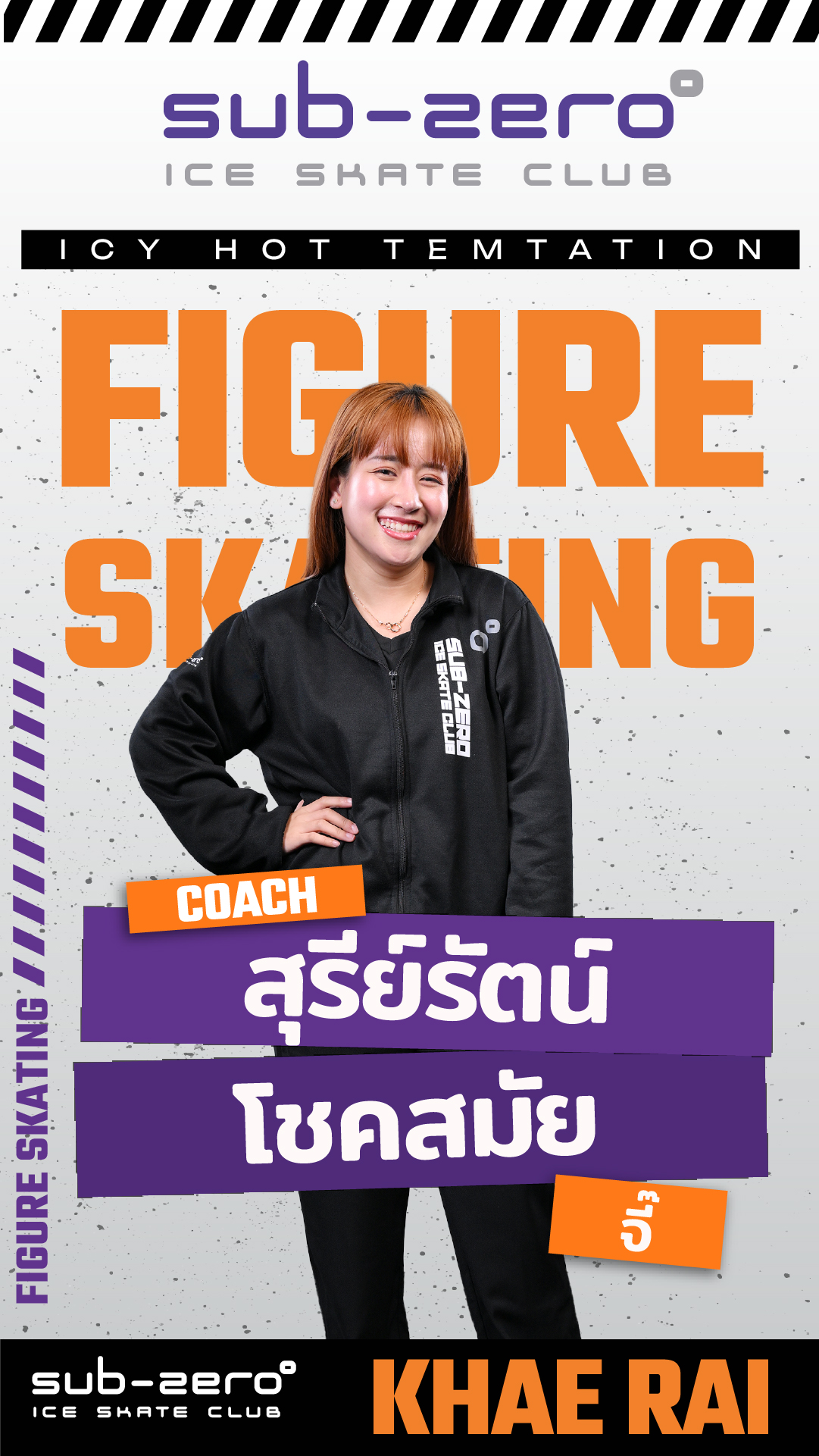 โค้ชจี๊ สุรีย์รัตน์ โชคสมัย