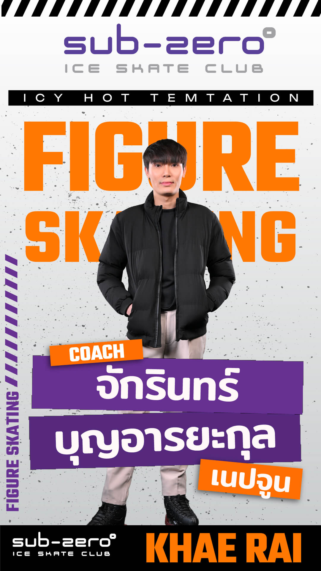 โค้ชเนปจูน จักรินทร์ บุญอารยะ