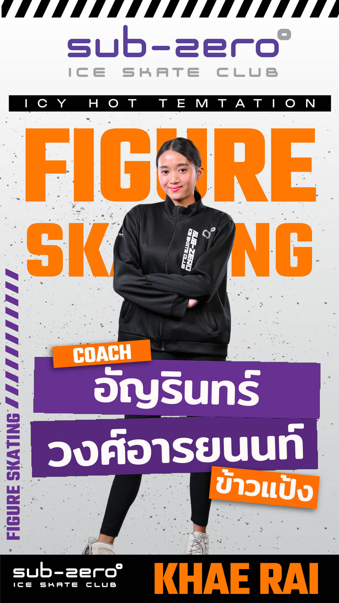 โค้ชข้าวแป้ง อัญรินทร์ วงศ์อารยนนท์