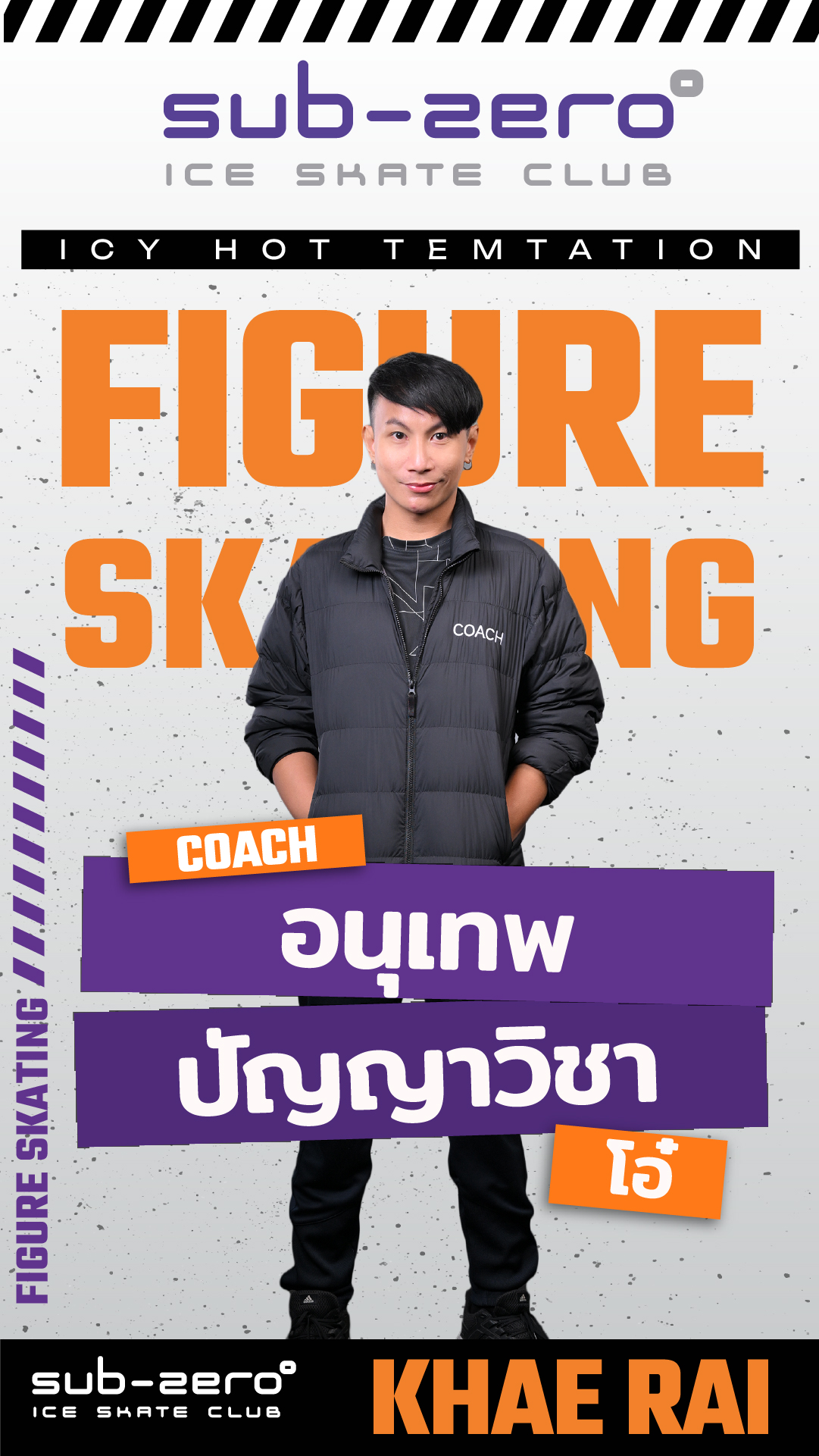 โค้ชโอ๋ อนุเทพ ปัญญาวิชา