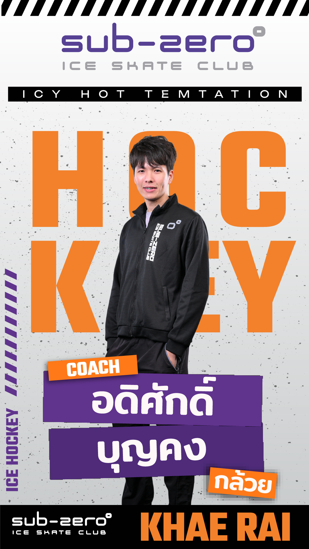 โค้ชกล้วย อดิศักดิ์ บุญคง