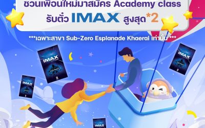 Sub get friends ชวนเพื่อนเรียนไอซ์สเก็ต แล้วรับฟรี! ตั๋ว IMAX สูงสุด*2